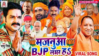 BJP स्पेशल वायरल सॉन्ग 2022 | मजनुआ BJP लभर ह |  Majanua BJP Labhar Ha | Ramu Singh | BJP Song 2022