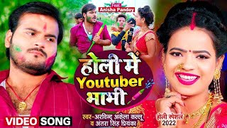 #VIDEO | #Arvind Akela Kallu | होली में Youtuber भाभी | #Antra Singh | New Bhojpuri Holi Song 2022