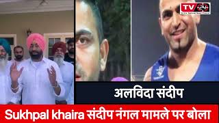 Sukhpal Khaira big statement || Sandeep Nangal Ambian kabaddi player news  || Tv24 punjab News ||