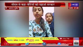 Agra (UP) News |  सीएम से कहा-बेटियों को पढ़ाओ सरकार, बेटियों ने सीएम से लगाई गुहार | JAN TV
