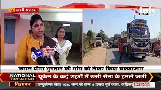 Chhattisgarh News || Dalli Rajhara, फसल बीमा भुगतान को लेकर किसानों ने किया चक्काजाम