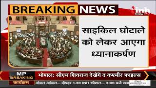 Madhya Pradesh News || Vidhan Sabha Budget Session, अलग- अलग विभागों की अनुदान मांगों पर होगी चर्चा