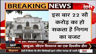 Chhattisgarh News || Raipur Nagar Nigam Budget, Governor Anusuiya Uikey होंगी शामिल
