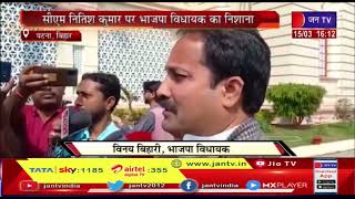 Patna News-सीएम नीतीश कुमार पर भाजपा विधायक का निशाना,सदन को अपमानित करने का हक़ किसी को नहीं |JAN TV