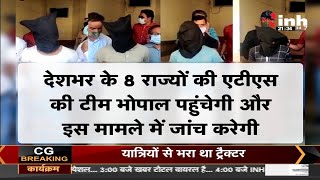 Madhya Pradesh News || 4 Terrorists Arrested, देशभर की ATS की टीम पहुंची Bhopal