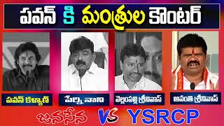 YCP Ministers Strong Warning To Pawan Kalyan  | YCP VS Janasena | YS Jagan | Top Telugu TV