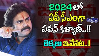 2024లో ఏపీ సీఎం గా పవన్ కళ్యాణ్! Pawan Kalyan Become Chief Minister in 2024.. ! Top Telugu TV