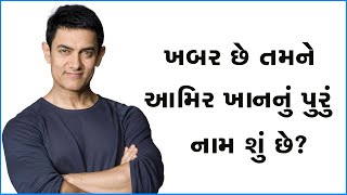 ખબર છે તમને આમિર ખાનનું પુરું નામ શું છે? #Bollywood #Indianactor #AamirKhan