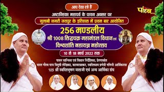 256 मंडलीय | श्री 1008 सिद्धचक्र महामंडल विधान | Gulabi Nagari (Jaipur) | 10/03/22