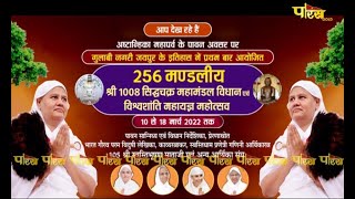256 मंडलीय | श्री 1008 सिद्धचक्र महामंडल विधान | Gulabi Nagari (Jaipur) | 11/03/22