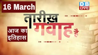 16 March 2022|आज का इतिहास| Today History |Tareekh Gawah Hai | Current Affairs In Hindi #DBLIVE