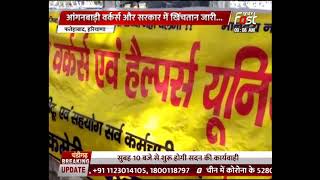 Haryana: आंगनवाड़ी वर्कर्स और सरकार में खींचतान जारी-' सरकार हमारी मांगों को जल्द करें पूरा'