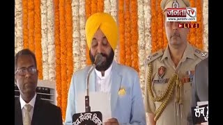 भगवंत मान ने ली पंजाब के मुख्यमंत्री पद की शपथ | Punjab CM Oath Ceremony | Janta Tv |