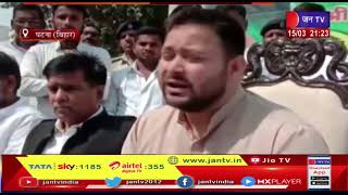 Patna Bihar News | पटना में राजद नेता तेजस्वी यादव नीतिश सरकार पर बोला  हमला