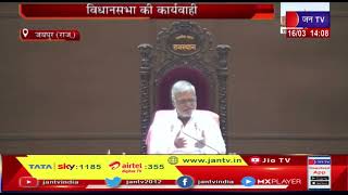 Jaipur News | Assembly proceedings | स्पीकर और रामनारायण मीणा के बीच हुई बहस