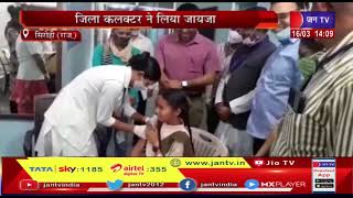 Sirohi News | 12 से 14 वर्ष तक के बच्चों का टीकाकरण, जिला कलक्टर ने लिया जायजा | JAN TV