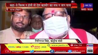 Patna News(Bihar)-फिल्म कश्मीर फाइल्स देखकर रोये केंद्रीय मंत्री गिरिराज | JAN TV