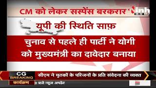 BJP News || Chief Minister को लेकर सस्पेंस बरकरार, Uttar Pradesh की स्थिति साफ