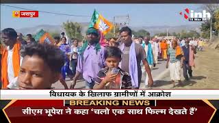 Chhattisgarh News || BJP नेताओं और ग्रामीणों ने निकली पदयात्रा, कुनकुरी MLA के खिलाफ खोला मोर्चा