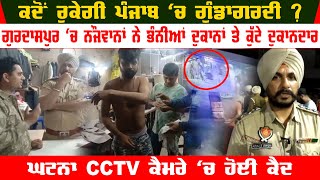 Gurdaspur Gundagardi Video | cctv video of gundagardi | Shopkeeper Naal Kutmar Video