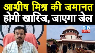 Lakhimpur Kheri की जमानत होगी खारिज, जाएगा जेल ! UP Sarkar पर चलेगा Supreme Court का चाबुक ! #DBLIVE