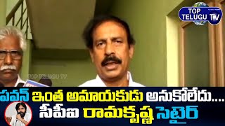 CPI Ramakrishna Comments On  Pawan Kalyan And  CM Ys Jagan | CPI |Top Telugu TV