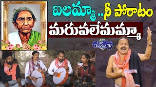 చాకలి ఐలమ్మ .. నీ పోరాటం మరువలేమమ్మా | Veeranari Chakali Ilamma Folk Song 2022 | Top Telugu TV