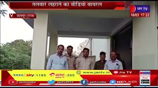 Udaipur News(Raj)-तलवार लहराने का वीडियो वायरल,पुलिस ने 7 लोगों को किया गिरफ्तार | JAN TV