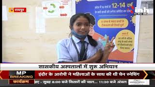CG News : Raipur में बच्चों को COVID Vaccination का लगा पहला डोज, शासकीय अस्पतालों में शुरू अभियान