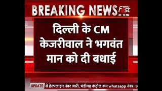 Bhagwant Mann के सीएम बनने पर Delhi के CM और PM Modi ने दी बधाई