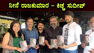 "ನೀನೆ ರಾಜಕುಮಾರ" Appu Biography Book launch by Kiccha sudeep | Puneethrajkumar