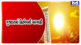 ગુજરાતમાં હિટવેવની આગાહી, જાણો ક્યાં શહેરમાં કેટલુ તાપમાન | MantavyaNews