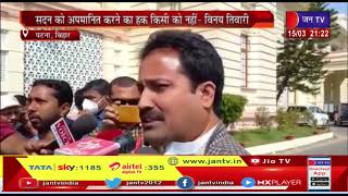 Patna- CM Nitish Kumar  पर BJP विधायक का निशाना, सदन को अपमानित करने का हक किसी को नहीं- विनय तिवारी