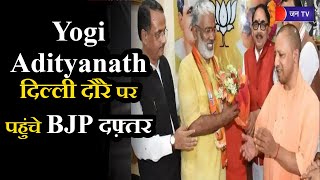 Yogi Adityanath दिल्ली दौरे पर, स्वतंत्र देव, दिनेश शर्मा के साथ पहुंचे बीजेपी दफ़्तर