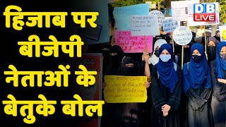 Hijab Row पर BJP नेताओं के बेतुके बोल | हिजाब पर बंद हो सियासत- मुस्लिम बुद्धिजीवी | #DBLIVE