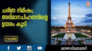 #eiffeltower ചരിത്ര നിമിഷം; അഭിമാനചിഹ്നത്തിന്റെ  ഉയരം കൂടി  |  News60