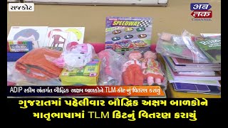 ગુજરાતમાં પહેલીવાર બૌદ્ધિક અક્ષમ બાળકોને માતૃભાષામાં TLM કિટનું વિતરણ કરાયું
