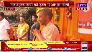 Gorakhpur News-सीएम योगी का गोरखपुर दौरा,होलिका दहन शोभायात्रा में Cm योगी | JAN TV