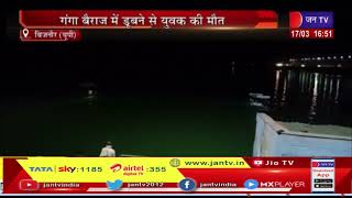 Bijnor News(Up)-गंगा बैराज में डूबने से युवक की मौत,पानी से बाहर निकला सव | JAN TV