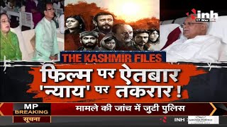Bhupesh Baghel vs Shivraj Singh Chouhan || The Kashmir Files Movie फिल्म पर ऐतबार 'न्याय' पर तकरार !