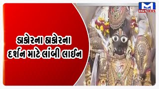 ડાકોરમાં ભક્તોનું ઘોડાપૂર | MantavyaNews