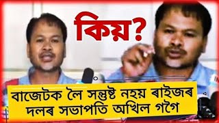 Akhil gogoi- অসম চৰকাৰৰ বাজেটক লৈ কিয় সন্তুষ্ট নহয় ৰাইজৰ দলৰ সভাপতি অখিল গগৈ?...