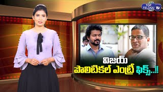 Hero Vijay Meet Political Strategist Prasanth Kishore To Discuss About 2024 Elections |Top Telugu TV