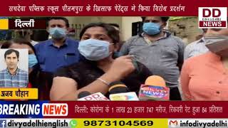 सचदेवा पब्लिक स्कूल पीतमपुरा के खिलाफ पेरेंट्स ने किया विरोध प्रदर्शन || Divya Delhi Channel