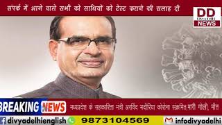 MP के मुख्यमंत्री शिवराज हुए कोरोना संक्रमित || Divya Delhi Channel