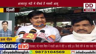 आजादपुर मंडी में बिकते हैं नकली आलू || Divya Delhi Channel