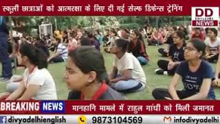 स्कूली छात्राओं को आत्मरक्षा के लिए दी गई सेल्फ डिफेंस की ट्रेनिंग || Divya Delhi Channel