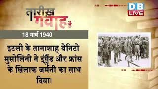 18 March 2022|आज का इतिहास| Today History |Tareekh Gawah Hai | Current Affairs In Hindi #DBLIVE