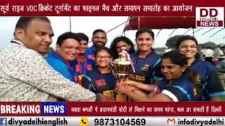 सूर्ये राइज VDC क्रिकेट टूर्नामेंट का फाइनल मैच और समापन समारोह का आयोजन || Divya Delhi Channel
