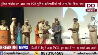पुलिस कंट्रोल रूम द्वारा100 PCR पुलिस अधिकारियों को सम्मानित किया गया || Divya Delhi Channel